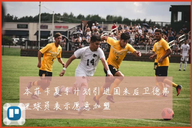 本菲卡夏季计划引进国米后卫德弗里球员表示愿意加盟