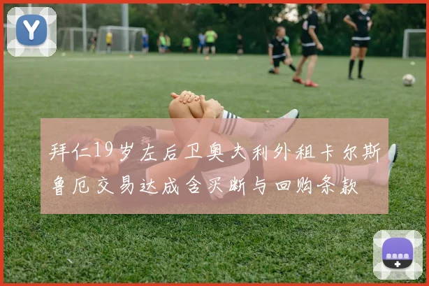 拜仁19岁左后卫奥夫利外租卡尔斯鲁厄交易达成含买断与回购条款