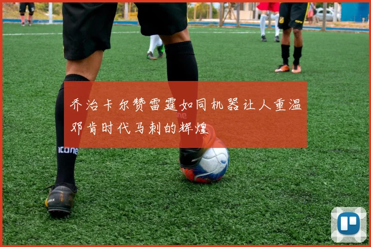 乔治卡尔赞雷霆如同机器让人重温邓肯时代马刺的辉煌