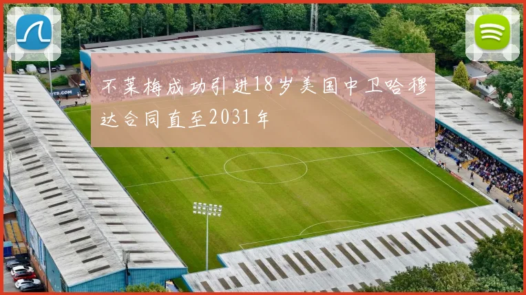 不莱梅成功引进18岁美国中卫哈穆达合同直至2031年