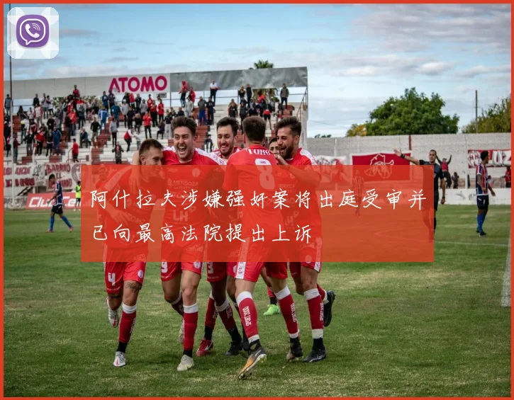 阿什拉夫涉嫌强奸案将出庭受审并已向最高法院提出上诉