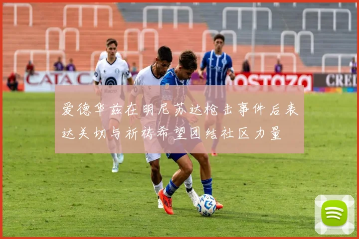 爱德华兹在明尼苏达枪击事件后表达关切与祈祷希望团结社区力量