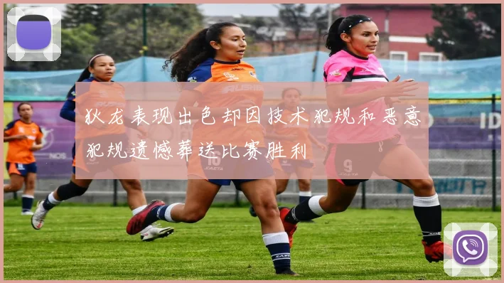 狄龙表现出色却因技术犯规和恶意犯规遗憾葬送比赛胜利